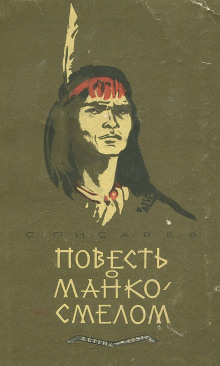 Слушать онлайн аудиокниги Повесть о Манко Смелом Аудиокнига Повесть о Манко Смелом