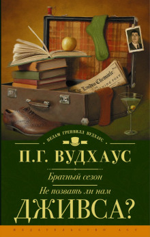 Аудиокнига Не позвать ли нам Дживса?