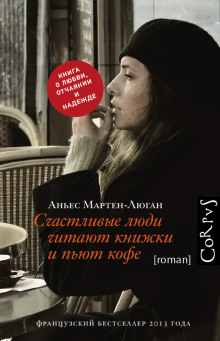 Слушать онлайн аудиокниги Счастливые люди читают книжки и пьют кофе Аудиокнига Счастливые люди читают книжки и пьют кофе