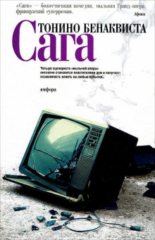 Аудиокнига Сага