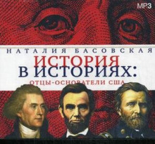 Слушать онлайн аудиокниги Отцы-основатели США Аудиокнига Отцы-основатели США