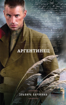 Слушать онлайн аудиокниги Аргентинец Аудиокнига Аргентинец