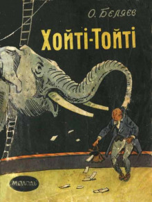 Слушать онлайн аудиокниги Хойти-Тойти Аудиокнига Хойти-Тойти
