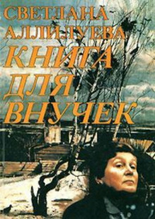 Аудиокнига Книга для внучек