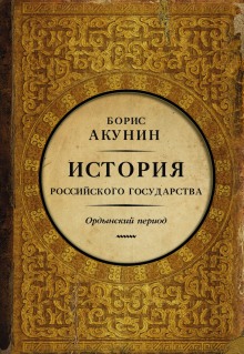 Аудиокнига Часть Азии. Ордынский период