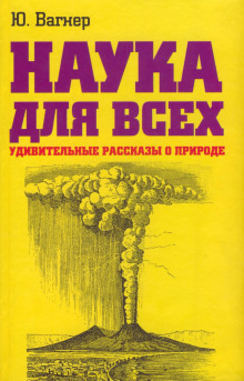 Аудиокнига Наука для всех. Удивительные рассказы о природе