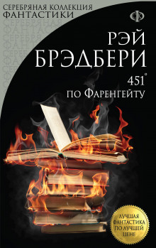 Слушать онлайн аудиокниги 451° по Фаренгейту Аудиокнига 451° по Фаренгейту