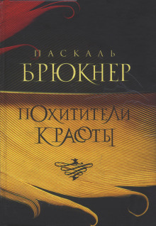 слушать аудиокнигу Похитители красоты Аудиокнига Похитители красоты
