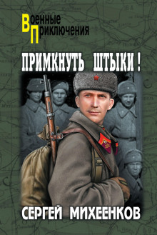 Слушать онлайн аудиокниги Примкнуть штыки! Аудиокнига Примкнуть штыки!