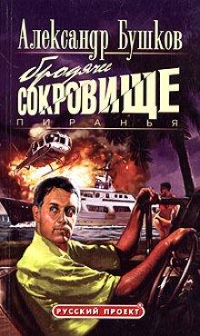 Аудиокнига Пиранья. Бродячее сокровище