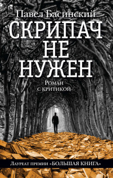 слушать аудиокнигу Скрипач не нужен Аудиокнига Скрипач не нужен