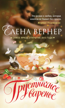 Слушать онлайн аудиокниги Грустничное варенье Аудиокнига Грустничное варенье