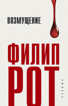 слушать аудиокнигу Возмущение Аудиокнига Возмущение