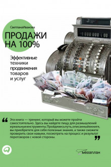 Аудиокнига Продажи на 100%