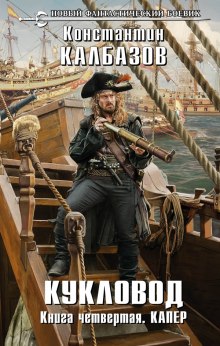 Слушать онлайн аудиокниги Капер Аудиокнига Капер