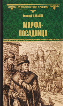 Слушать онлайн аудиокниги Марфа-посадница Аудиокнига Марфа-посадница