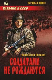 Аудиокнига Солдатами не рождаются