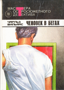 Аудиокнига Человек в бегах