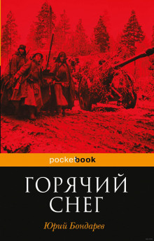 Слушать онлайн аудиокниги Горячий снег Аудиокнига Горячий снег
