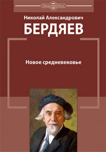 слушать аудиокнигу Новое средневековье Аудиокнига Новое средневековье