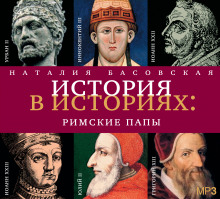Слушать онлайн аудиокниги Римские папы Аудиокнига Римские папы