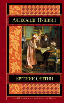 Аудиокнига Евгений Онегин