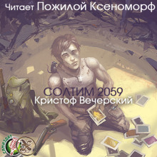 Слушать онлайн аудиокниги Солтим 2059 Аудиокнига Солтим 2059