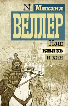 Аудиокнига Наш князь и хан
