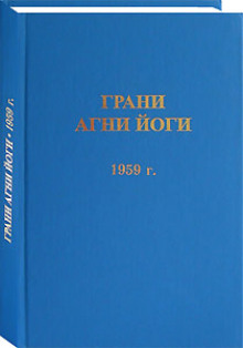слушать аудиокнигу Грани Агни Йоги 1959 Аудиокнига Грани Агни Йоги 1959