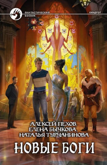 Аудиокнига Новые боги