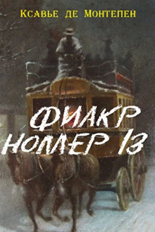Слушать онлайн аудиокниги Фиакр №13 Аудиокнига Фиакр №13