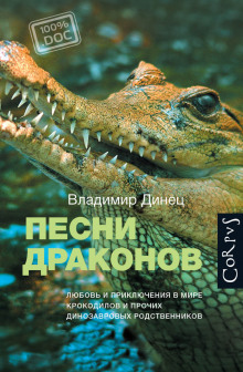 слушать аудиокнигу Песни драконов Аудиокнига Песни драконов