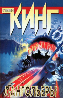 Слушать онлайн аудиокниги Лангольеры Аудиокнига Лангольеры