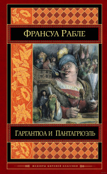 Аудиокнига Гаргантюа и Пантагрюэль