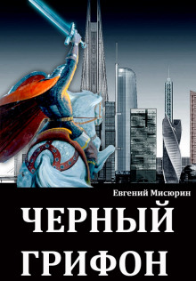 слушать аудиокнигу Чёрный Грифон Аудиокнига Чёрный Грифон