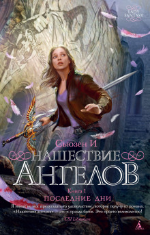 Слушать онлайн аудиокниги Нашествие ангелов Аудиокнига Нашествие ангелов