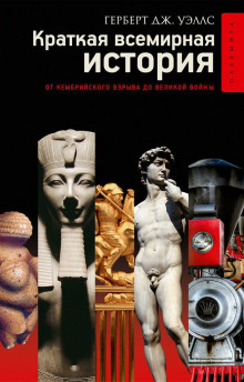 Аудиокнига Краткая история человечества