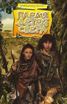 Аудиокнига Племя детей света