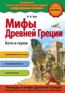 Аудиокнига Мифы Древней Греции. Боги и герои