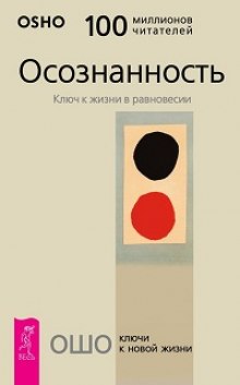 Слушать онлайн аудиокниги Осознанность Аудиокнига Осознанность