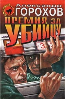 Аудиокнига Премия за убийцу