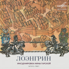 Слушать онлайн аудиокниги Лоэнгрин Аудиокнига Лоэнгрин