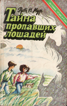 Аудиокнига Тайна пропавших лошадей