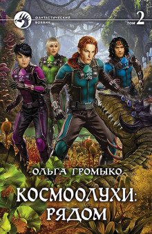 Слушать онлайн аудиокниги Космоолухи: рядом. Том 2 Аудиокнига Космоолухи: рядом. Том 2