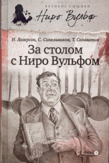 Слушать онлайн аудиокниги За столом с Ниро Вульфом, или Секреты кухни великого сыщика Аудиокнига За столом с Ниро Вульфом, или Секреты кухни великого сыщика
