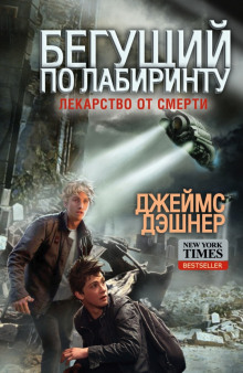 Слушать онлайн аудиокниги Лекарство от смерти Аудиокнига Лекарство от смерти