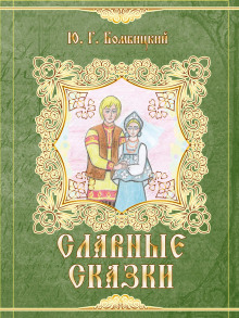Слушать онлайн аудиокниги Славные сказки Аудиокнига Славные сказки