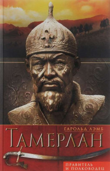 Слушать онлайн аудиокниги Тамерлан. Правитель и полководец Аудиокнига Тамерлан. Правитель и полководец