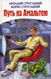 Слушать онлайн аудиокниги Путь на Амальтею Аудиокнига Путь на Амальтею
