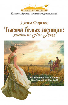 Аудиокнига Тысяча белых женщин: дневники Мэй Додд